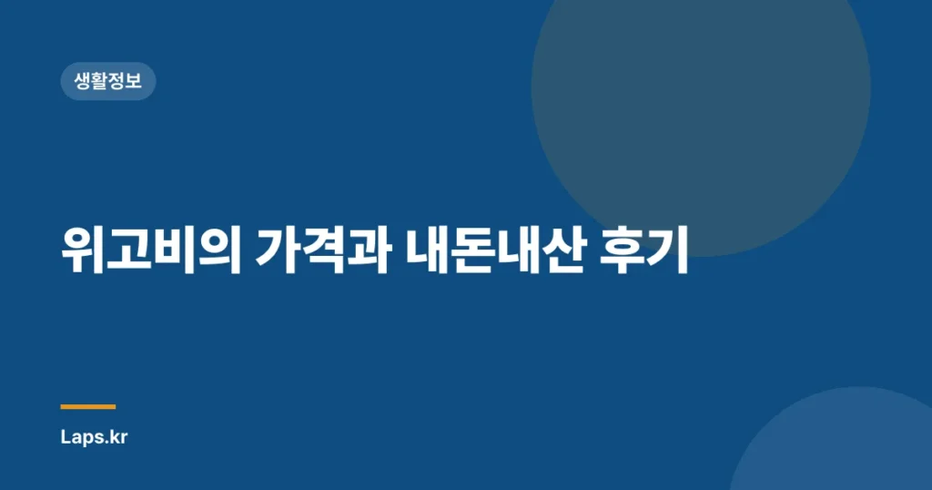 위고비의 가격과 내돈내산 후기
