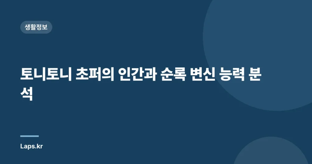 토니토니 초퍼의 인간과 순록 변신 능력 분석