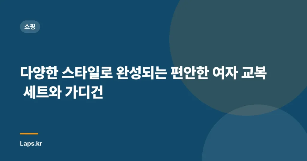 다양한 스타일로 완성되는 편안한 여자 교복 세트와 가디건
