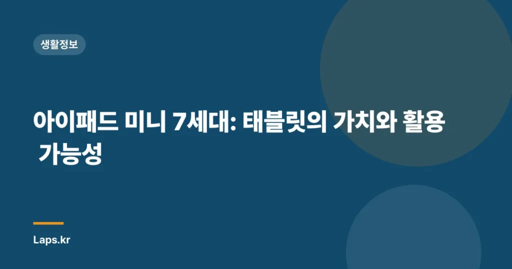 아이패드 미니 7세대: 태블릿의 가치와 활용 가능성