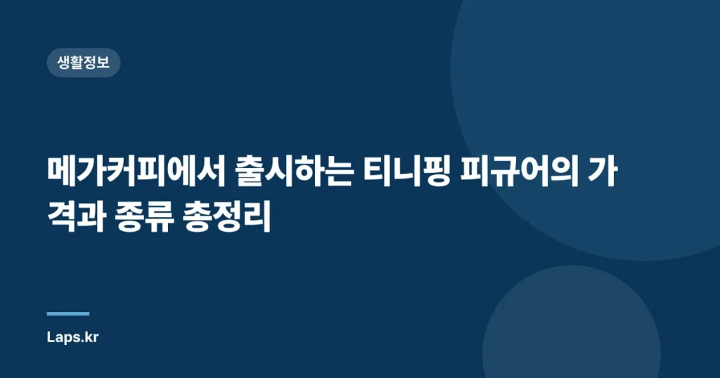 메가커피에서 출시하는 티니핑 피규어의 가격과 종류 총정리