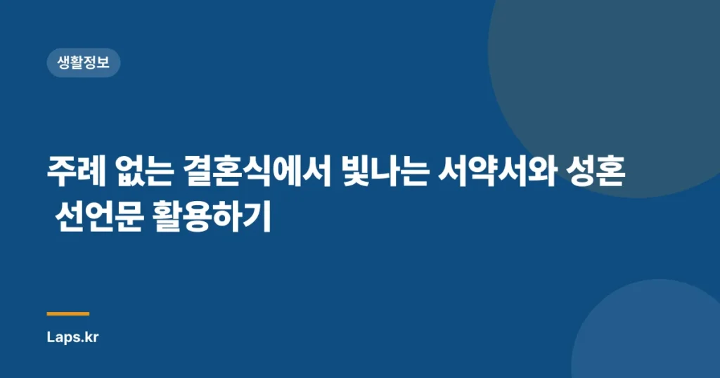 주례 없는 결혼식에서 빛나는 서약서와 성혼 선언문 활용하기