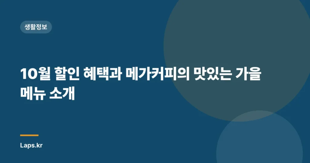 10월 할인 혜택과 메가커피의 맛있는 가을 메뉴 소개