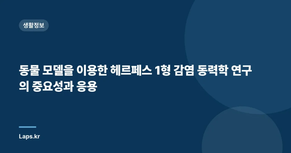 동물 모델을 이용한 헤르페스 1형 감염 동력학 연구의 중요성과 응용