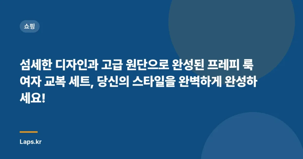 섬세한 디자인과 고급 원단으로 완성된 프레피 룩 여자 교복 세트, 당신의 스타일을 완벽하게 완성하세요!
