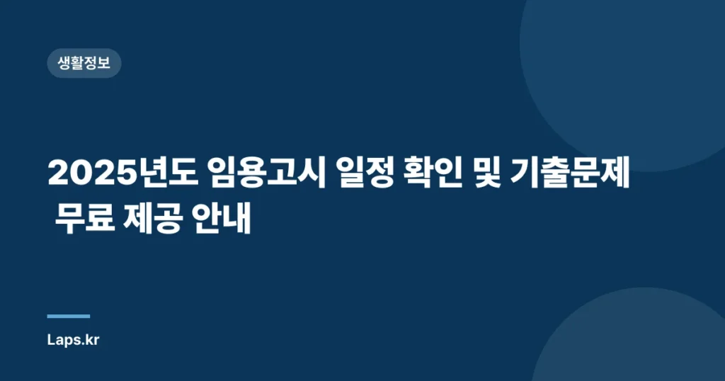 2025년도 임용고시 일정 확인 및 기출문제 무료 제공 안내