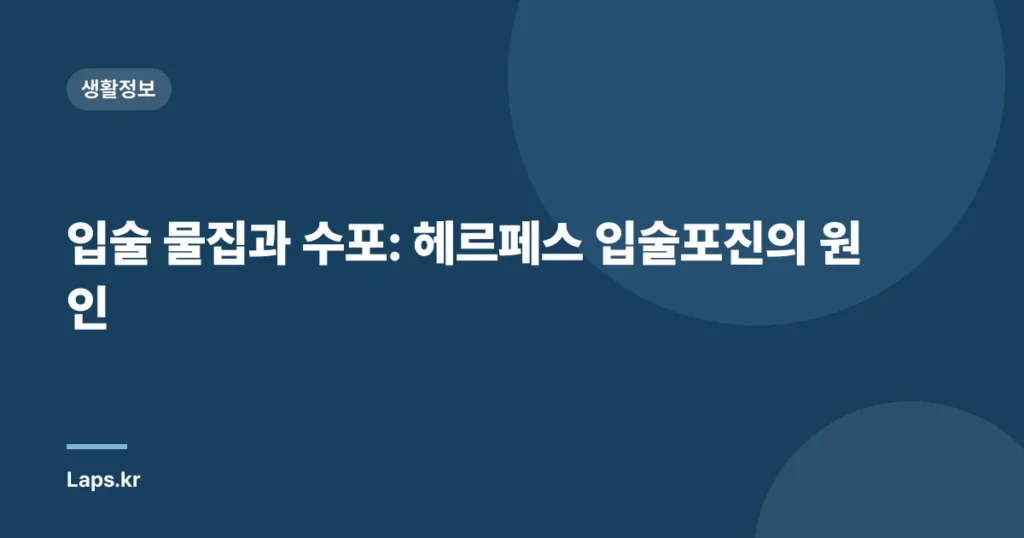입술 물집과 수포: 헤르페스 입술포진의 원인
