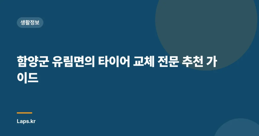 함양군 유림면의 타이어 교체 전문 추천 가이드