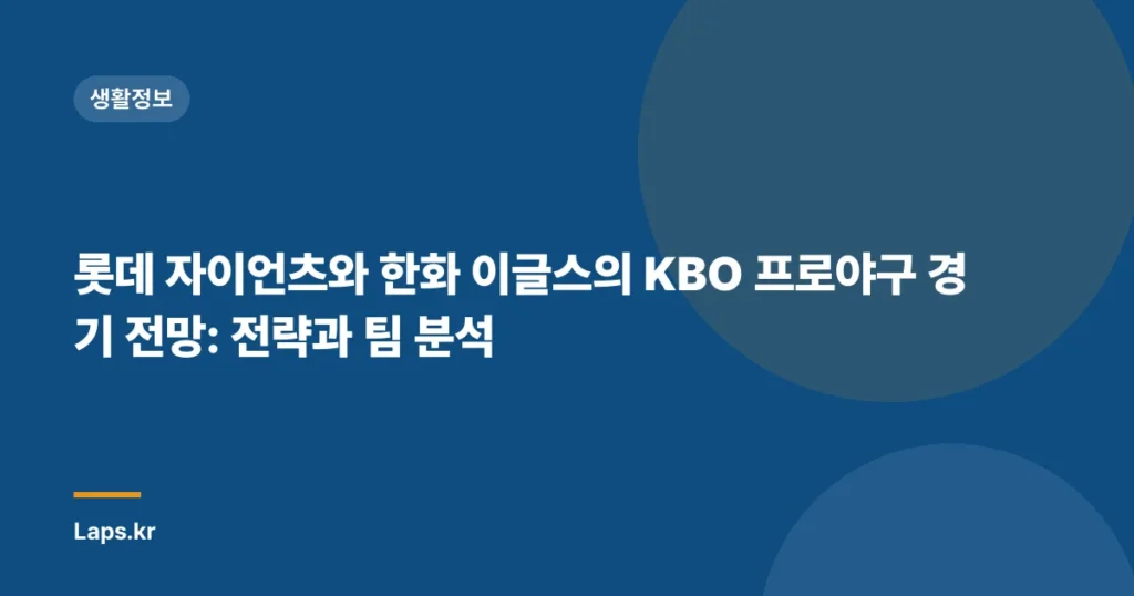 롯데 자이언츠와 한화 이글스의 KBO 프로야구 경기 전망: 전략과 팀 분석