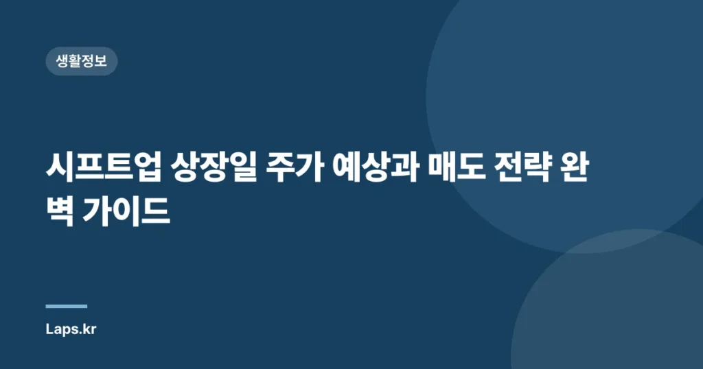 시프트업 상장일 주가 예상과 매도 전략 완벽 가이드