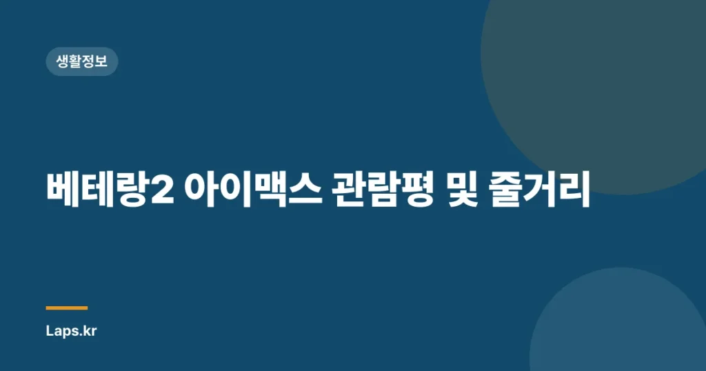 베테랑2 아이맥스 관람평 및 줄거리
