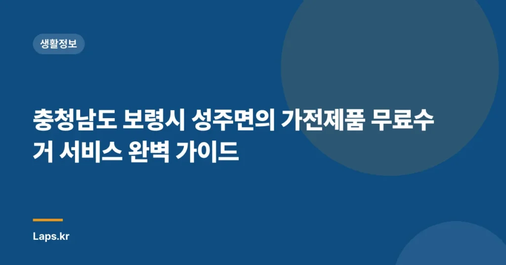 충청남도 보령시 성주면의 가전제품 무료수거 서비스 완벽 가이드