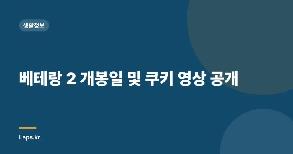 베테랑 2 개봉일 및 쿠키 영상 공개