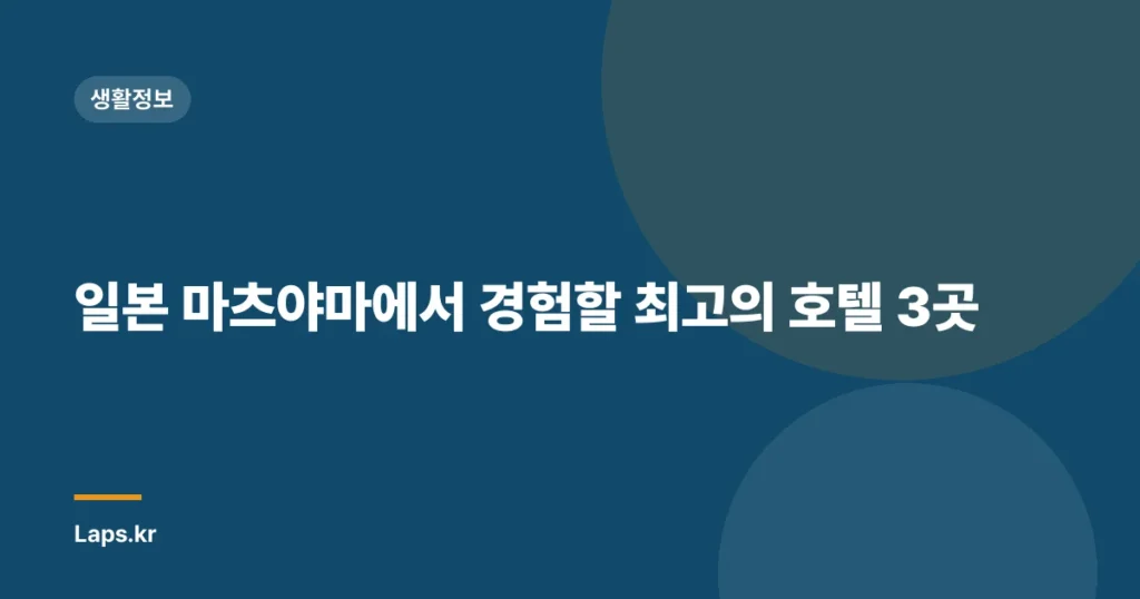 일본 마츠야마에서 경험할 최고의 호텔 3곳