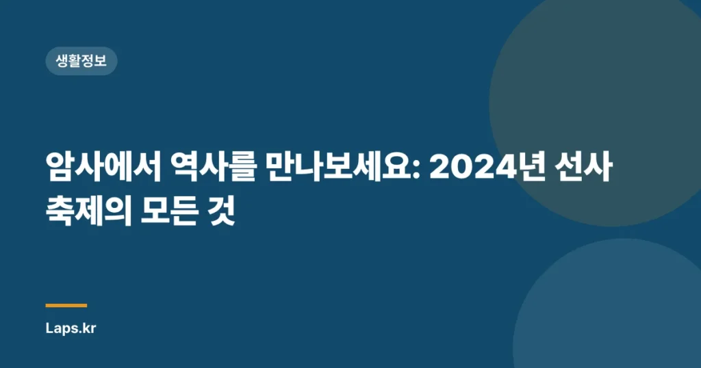 암사에서 역사를 만나보세요: 2024년 선사축제의 모든 것