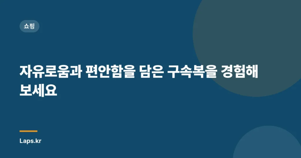 자유로움과 편안함을 담은 구속복을 경험해보세요