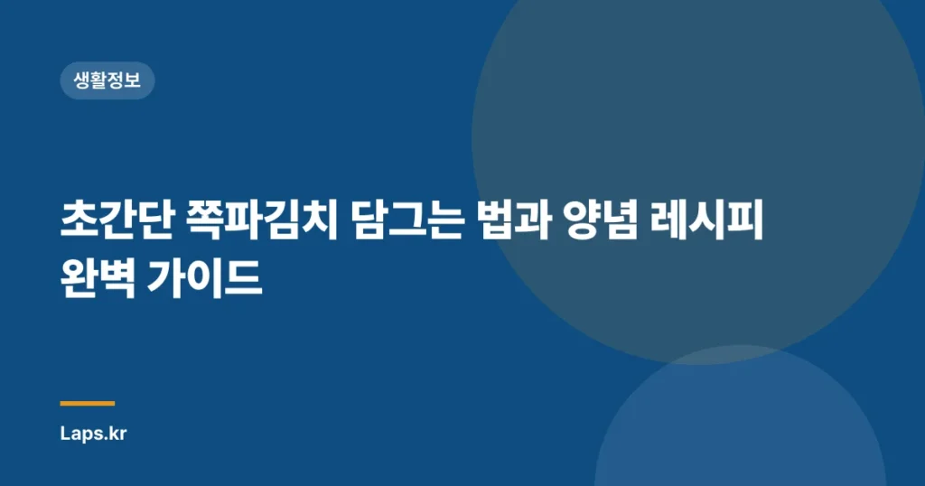 초간단 쪽파김치 담그는 법과 양념 레시피 완벽 가이드