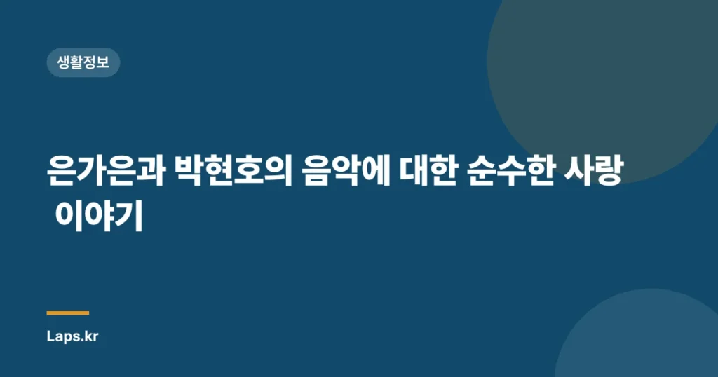 은가은과 박현호의 음악에 대한 순수한 사랑 이야기