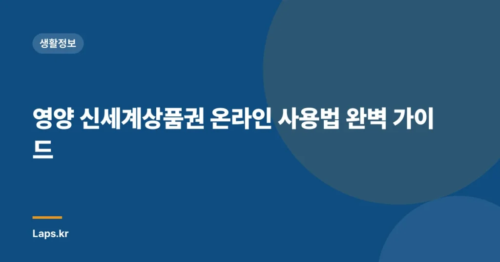 영양 신세계상품권 온라인 사용법 완벽 가이드