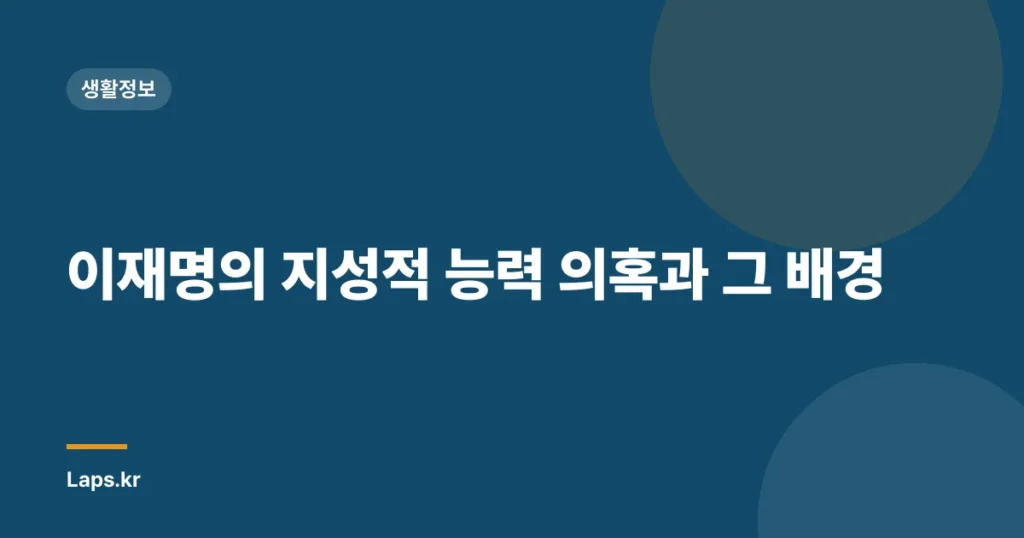 이재명의 지성적 능력 의혹과 그 배경