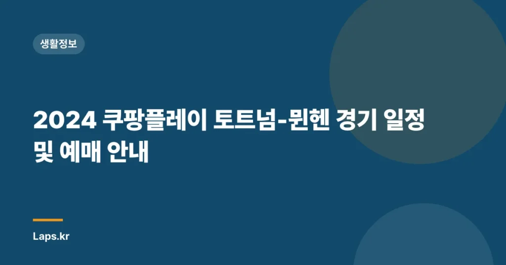 2024 쿠팡플레이 토트넘-뮌헨 경기 일정 및 예매 안내