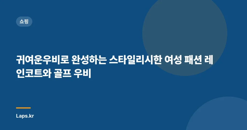 귀여운우비로 완성하는 스타일리시한 여성 패션 레인코트와 골프 우비