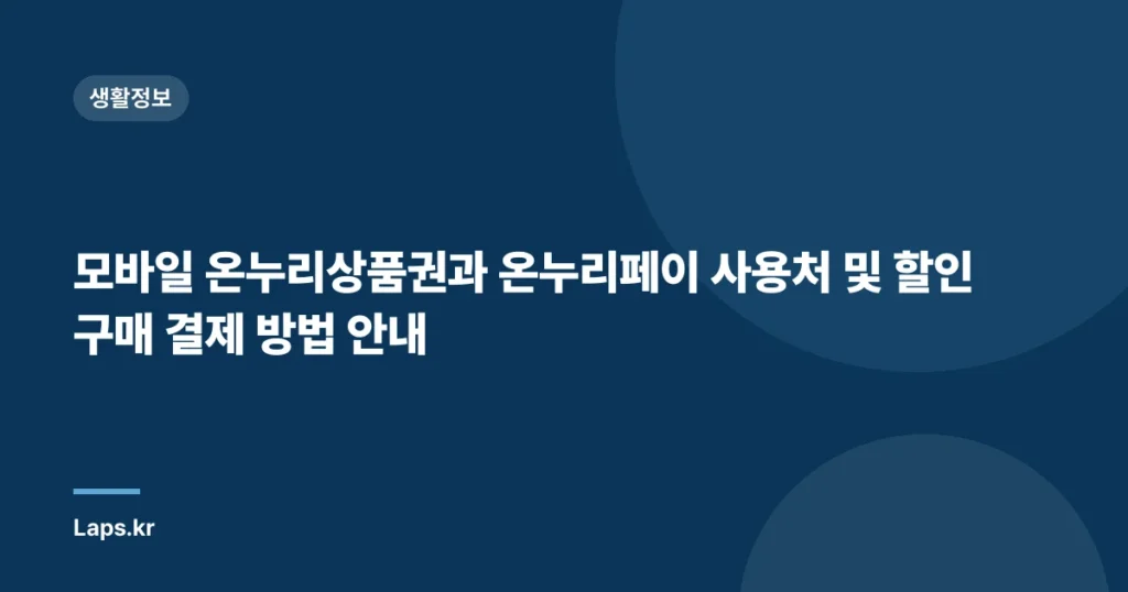 모바일 온누리상품권과 온누리페이 사용처 및 할인 구매 결제 방법 안내