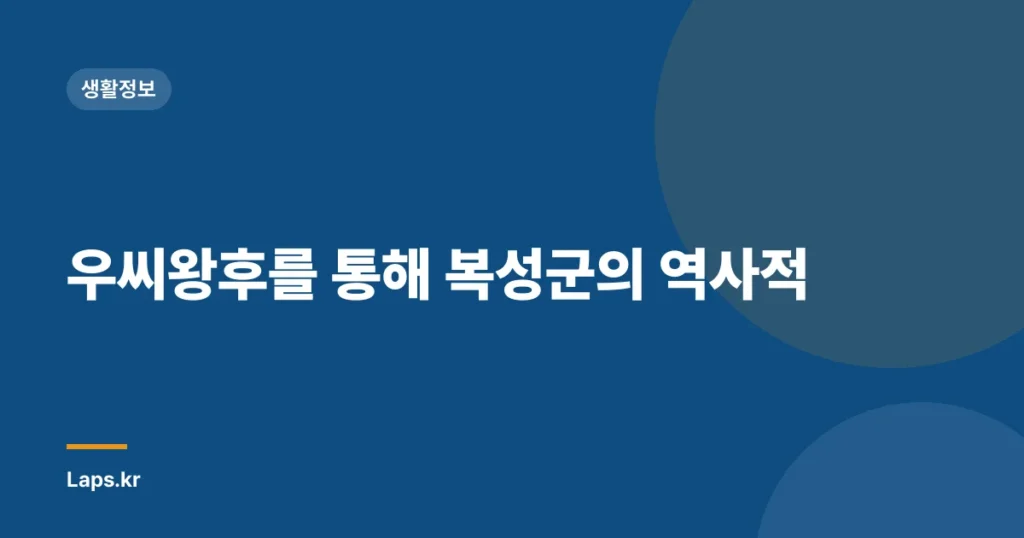 우씨왕후를 통해 복성군의 역사적