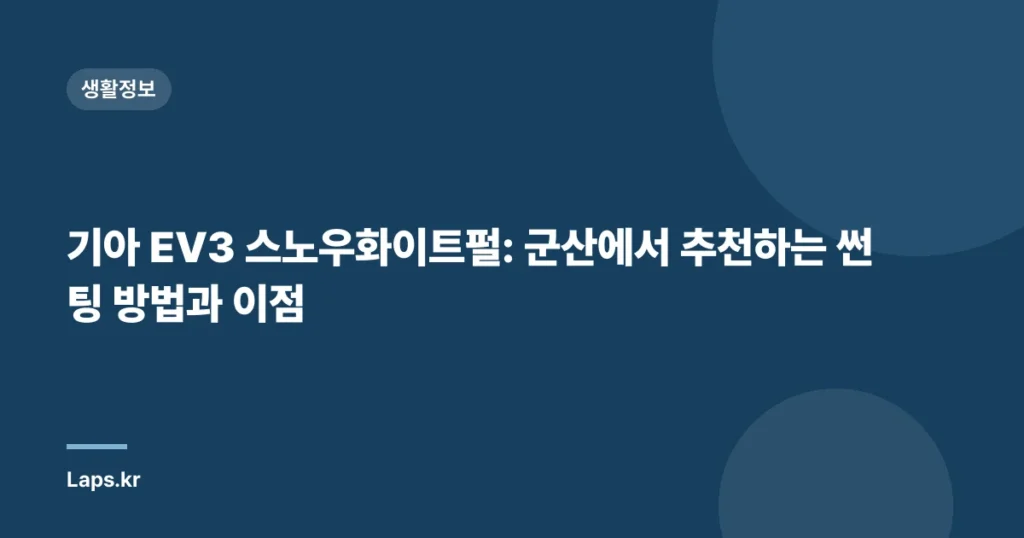 기아 EV3 스노우화이트펄: 군산에서 추천하는 썬팅 방법과 이점