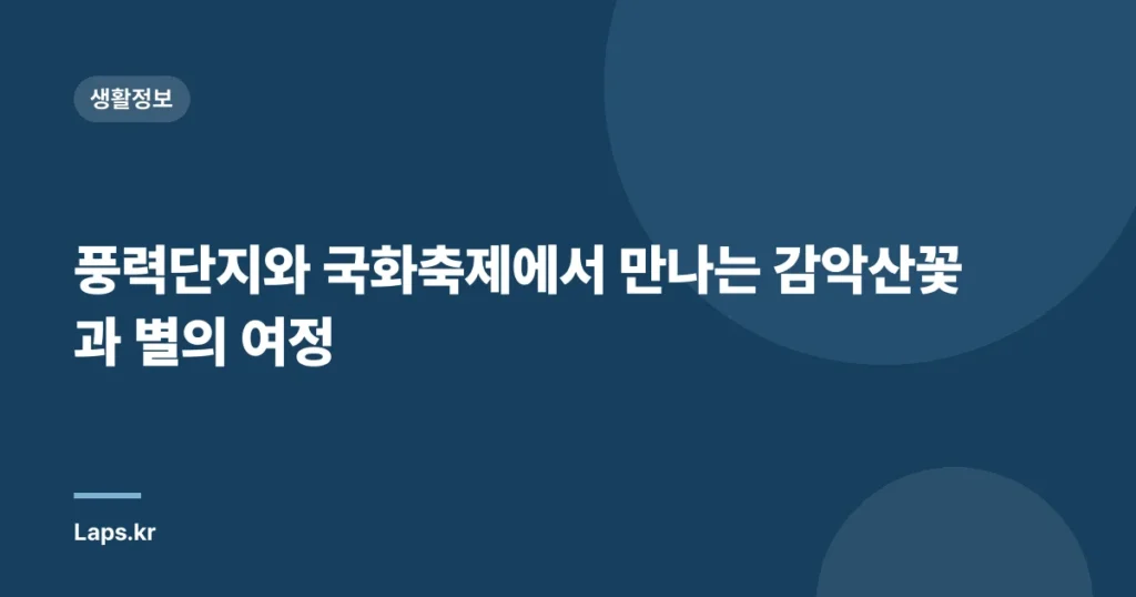 풍력단지와 국화축제에서 만나는 감악산꽃과 별의 여정