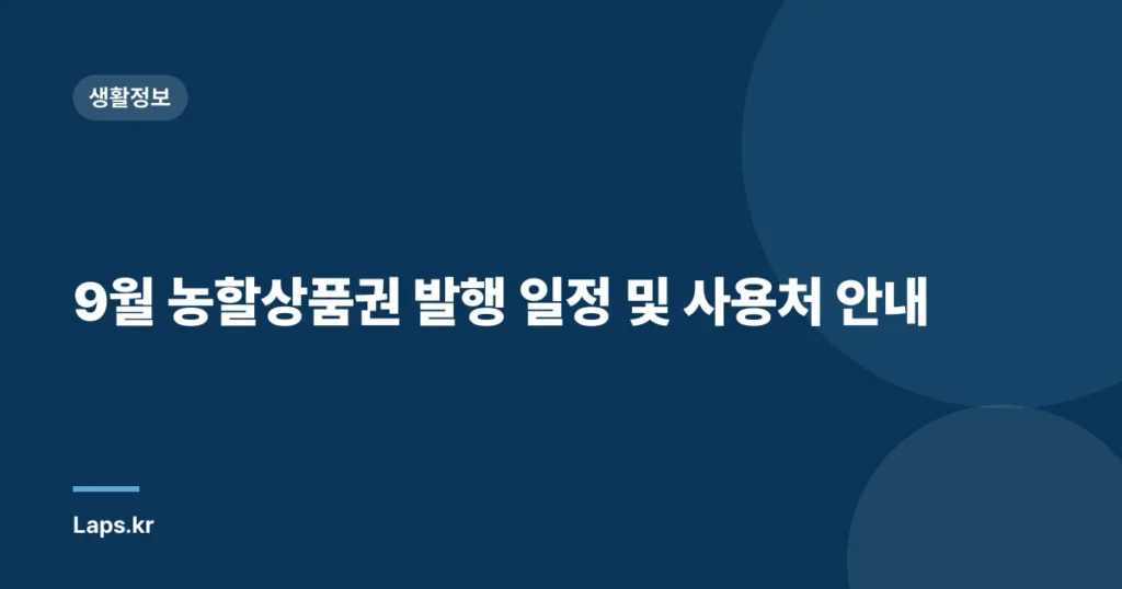 9월 농할상품권 발행 일정 및 사용처 안내