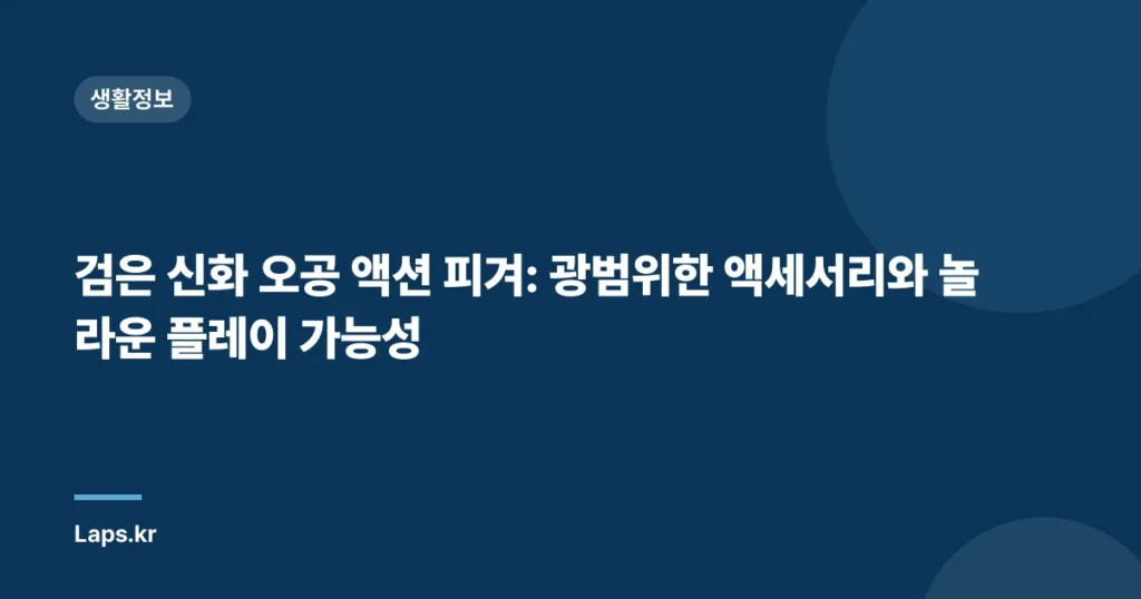 검은 신화 오공 액션 피겨: 광범위한 액세서리와 놀라운 플레이 가능성