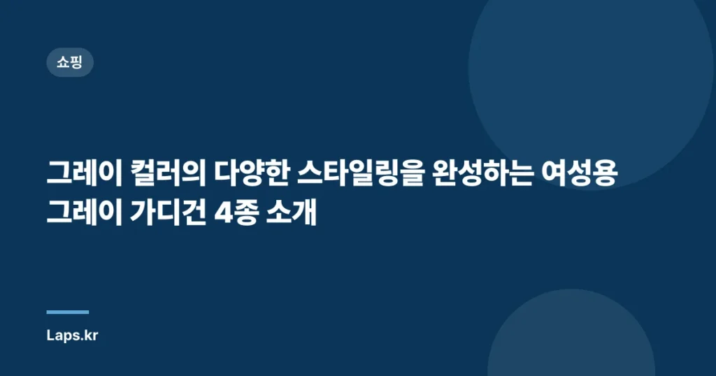 그레이 컬러의 다양한 스타일링을 완성하는 여성용 그레이 가디건 4종 소개