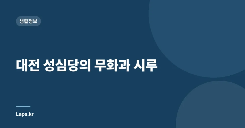 대전 성심당의 무화과 시루
