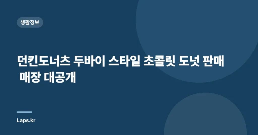 던킨도너츠 두바이 스타일 초콜릿 도넛 판매 매장 대공개