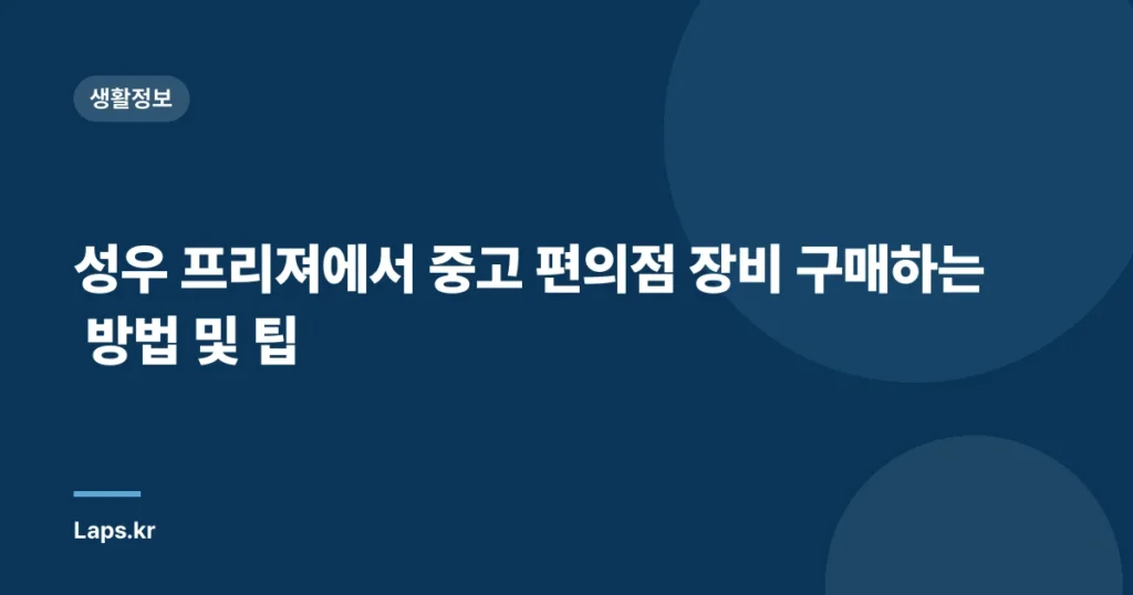 성우 프리져에서 중고 편의점 장비 구매하는 방법 및 팁