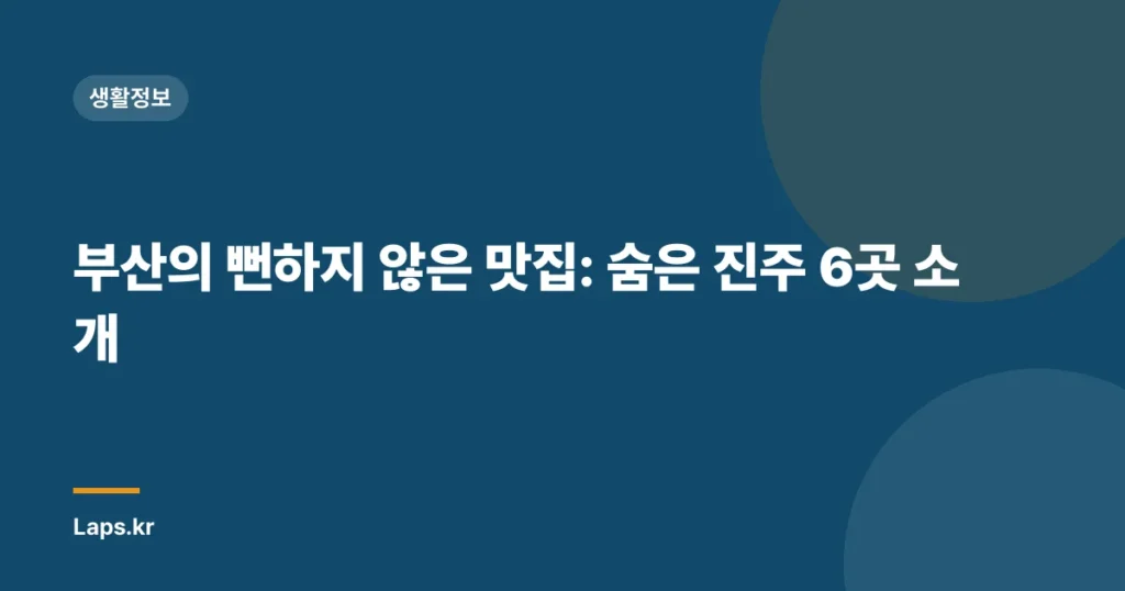 부산의 뻔하지 않은 맛집: 숨은 진주 6곳 소개
