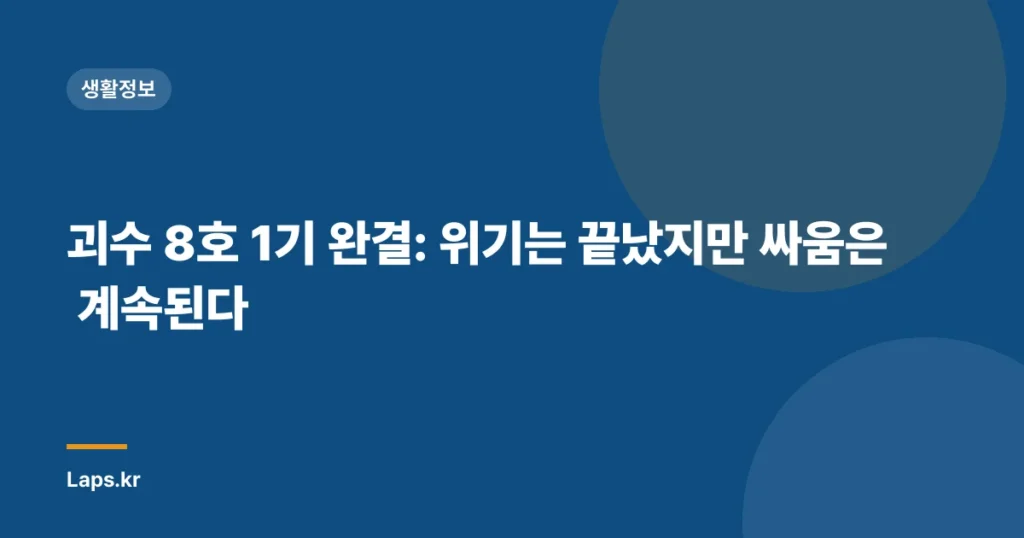 괴수 8호 1기 완결: 위기는 끝났지만 싸움은 계속된다