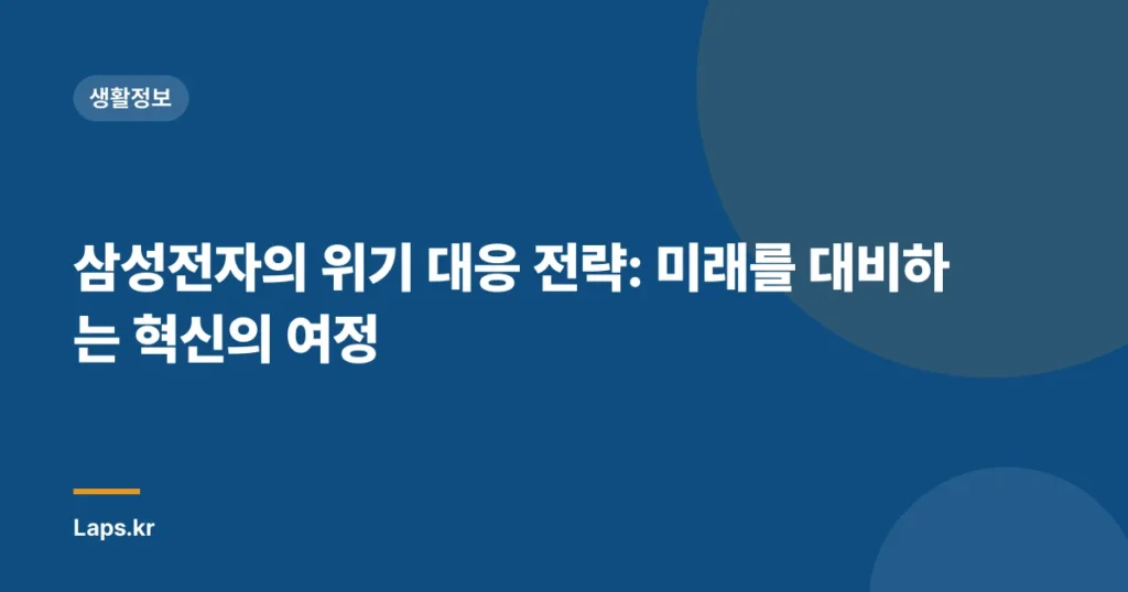 삼성전자의 위기 대응 전략: 미래를 대비하는 혁신의 여정