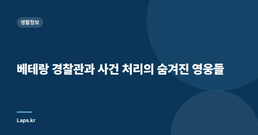 베테랑 경찰관과 사건 처리의 숨겨진 영웅들