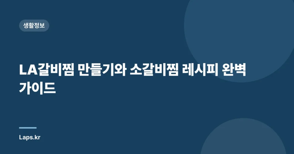 LA갈비찜 만들기와 소갈비찜 레시피 완벽 가이드