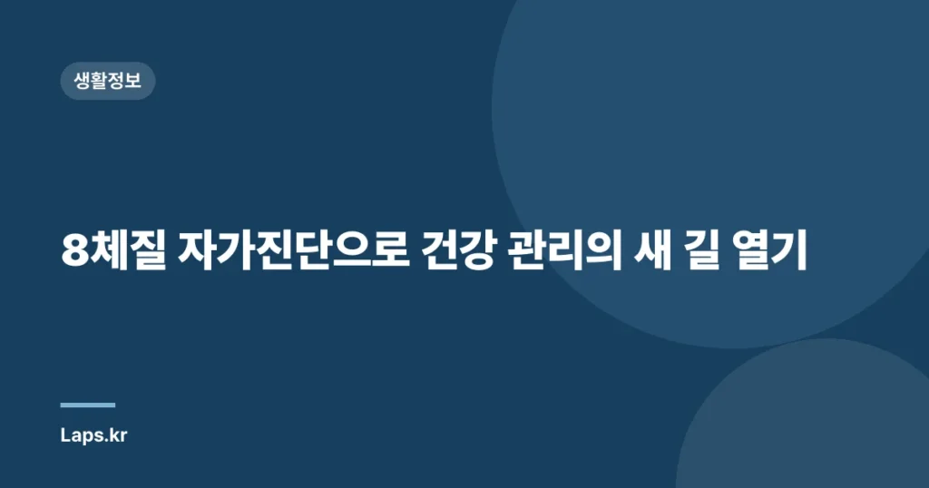 8체질 자가진단으로 건강 관리의 새 길 열기