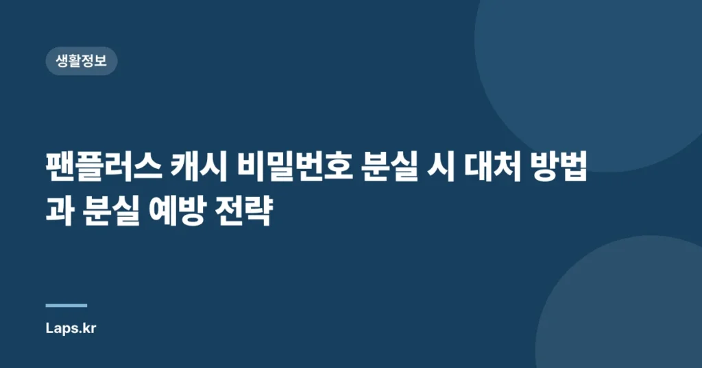 팬플러스 캐시 비밀번호 분실 시 대처 방법과 분실 예방 전략