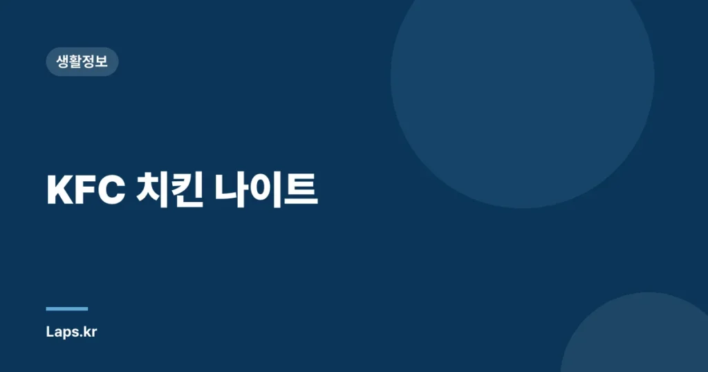 KFC 치킨 나이트