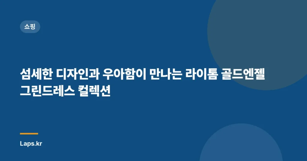 섬세한 디자인과 우아함이 만나는 라이톰 골드엔젤 그린드레스 컬렉션