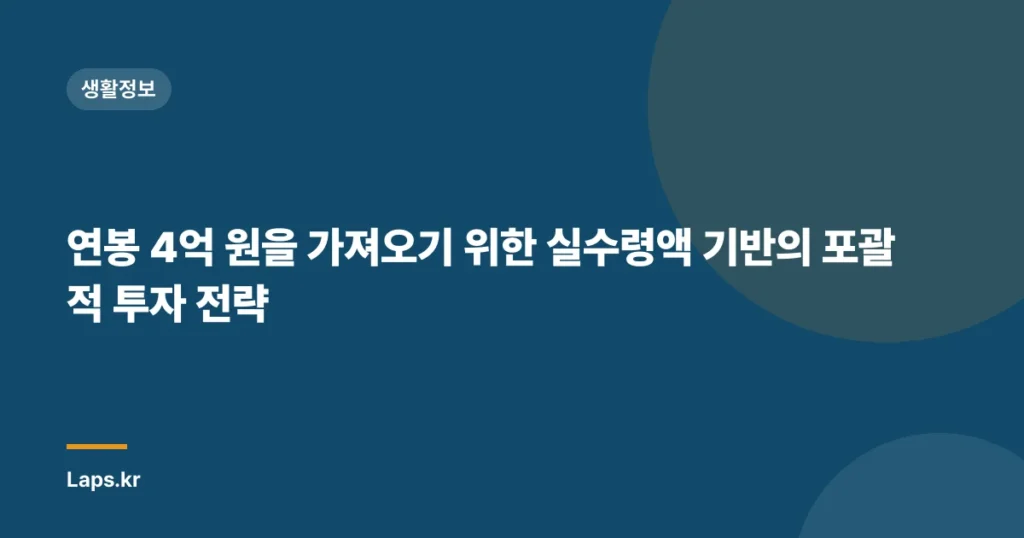연봉 4억 원을 가져오기 위한 실수령액 기반의 포괄적 투자 전략