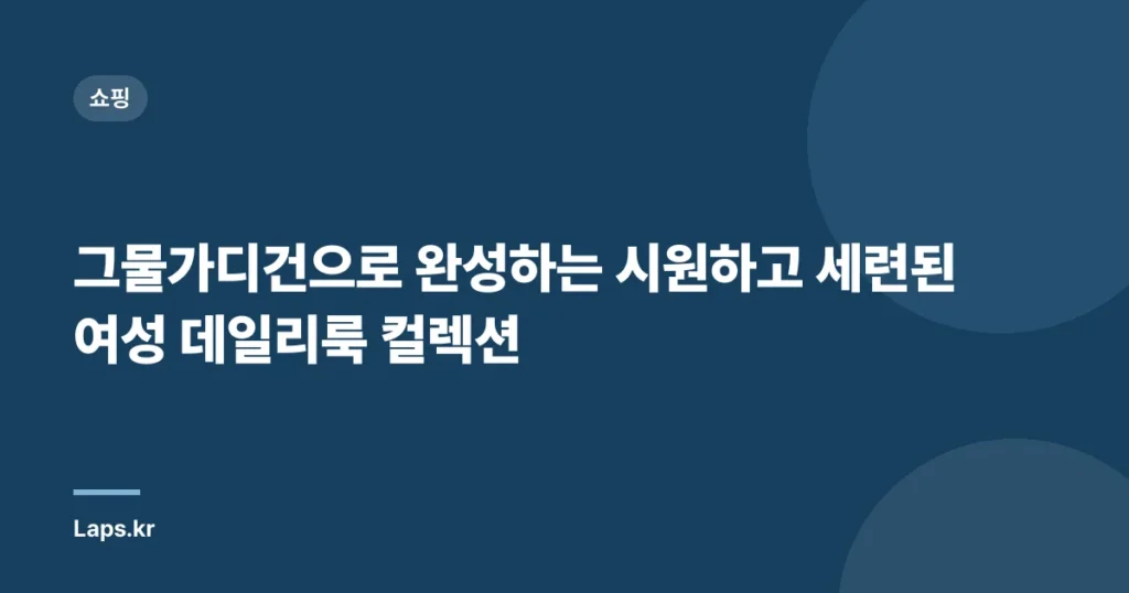 그물가디건으로 완성하는 시원하고 세련된 여성 데일리룩 컬렉션