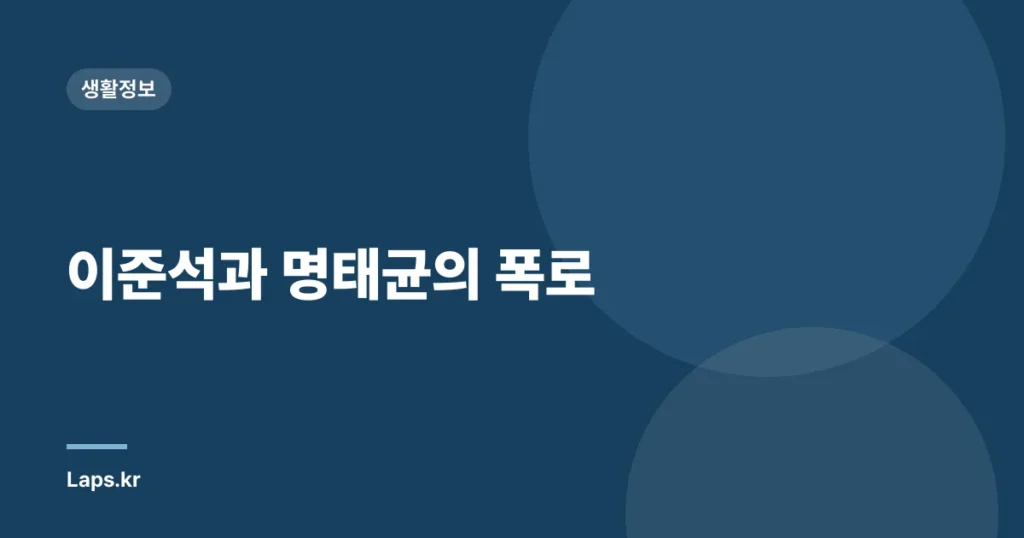 이준석과 명태균의 폭로