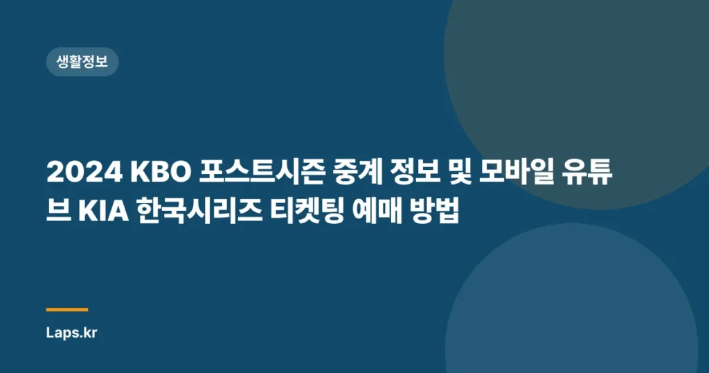 2024 KBO 포스트시즌 중계 정보 및 모바일 유튜브 KIA 한국시리즈 티켓팅 예매 방법