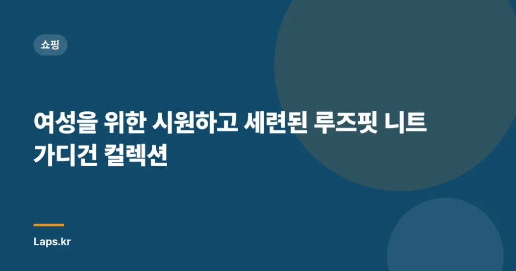 여성을 위한 시원하고 세련된 루즈핏 니트 가디건 컬렉션